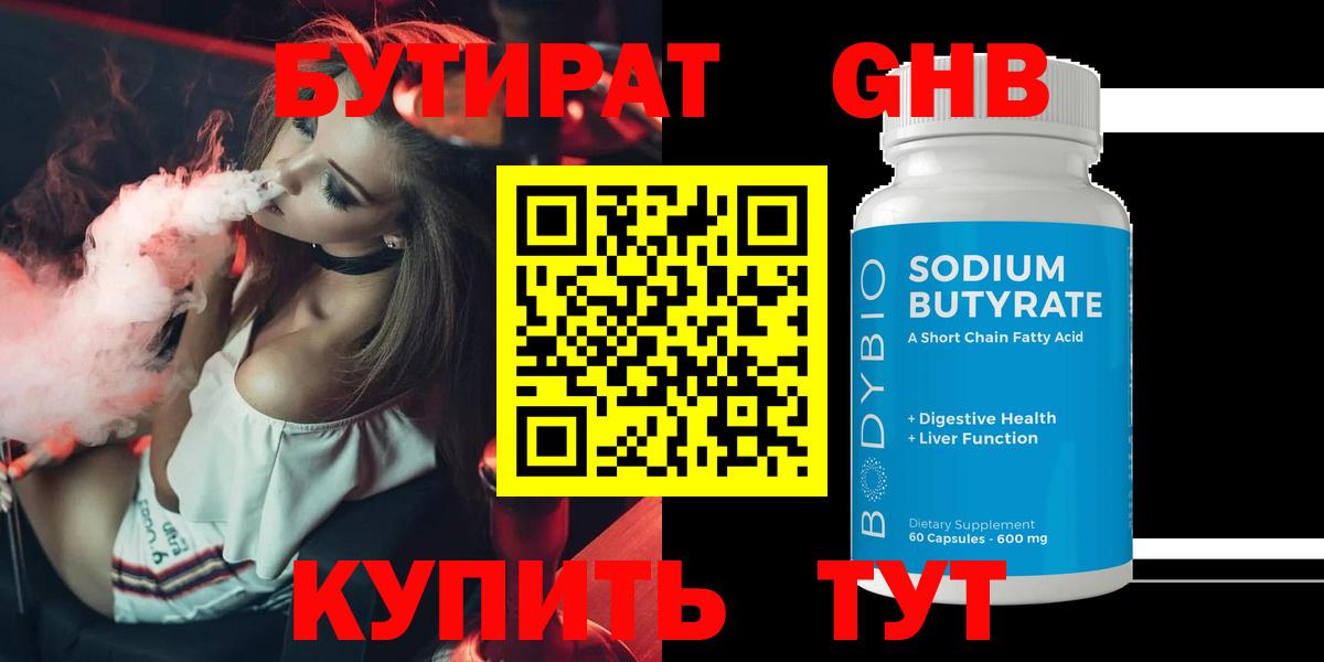 Бутират  Бутират бутандиол  Вход с VPN  Набережные Челны 