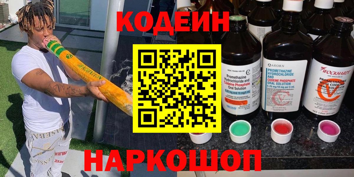 Codein Purple Drank  Кодеиновый сироп Lean напиток Lean (лин)  где купить наркоту  Вход с VPN  Набережные Челны 
